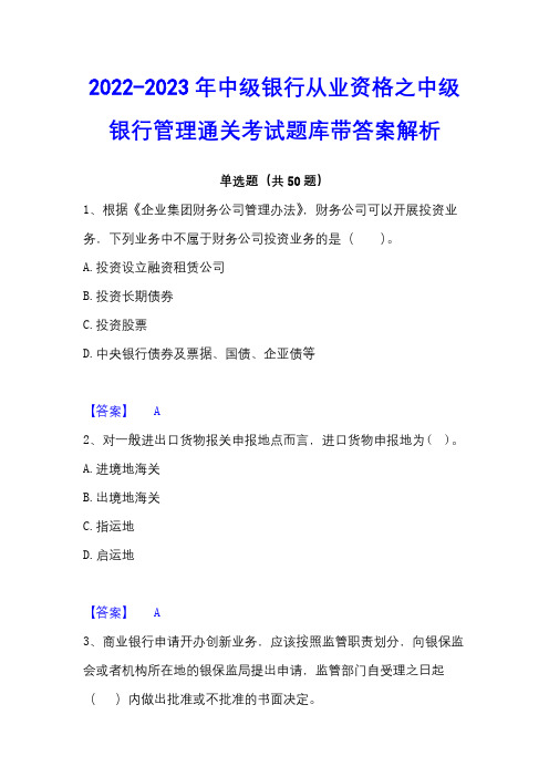 2022-2023年中级银行从业资格之中级银行管理通关考试题库带答案解析