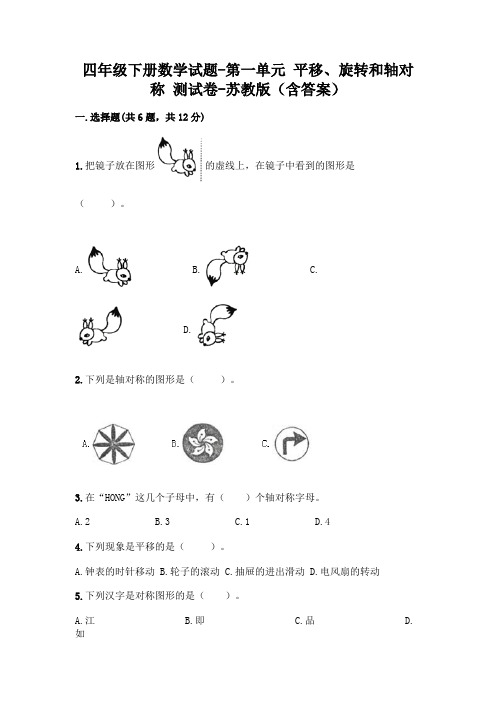 四年级下册数学试题-第一单元 平移、旋转和轴对称 测试卷-苏教版(含答案)