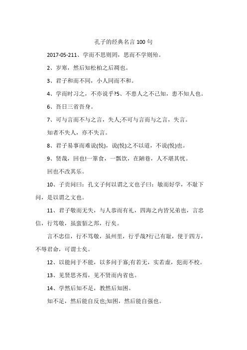 孔子的经典名言100句