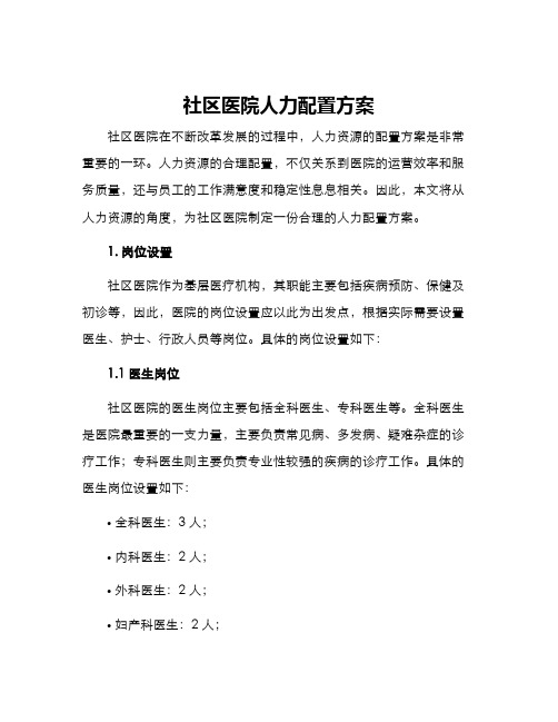 社区医院人力配置方案