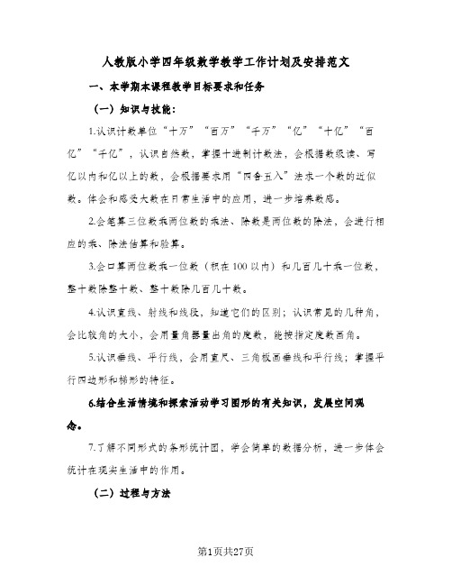 人教版小学四年级数学教学工作计划及安排范文(七篇)