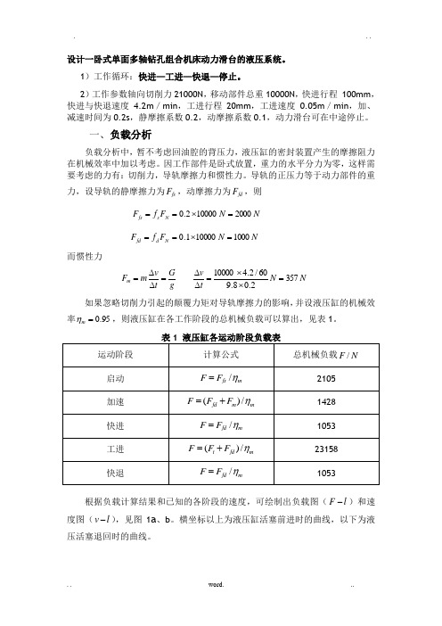 设计一卧式单面多轴钻孔组合机床动力滑台的液压系统