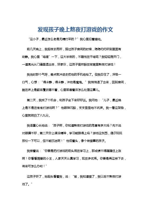 发现孩子晚上熬夜打游戏的作文