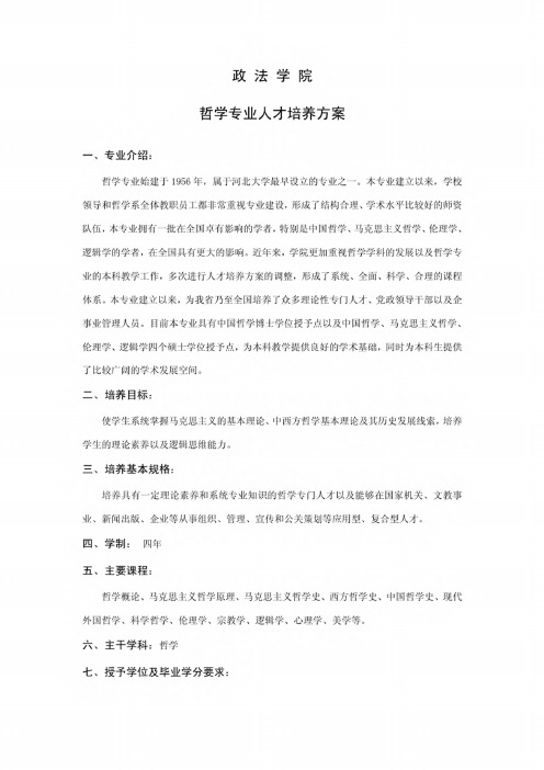 哲学专业人才培养方案