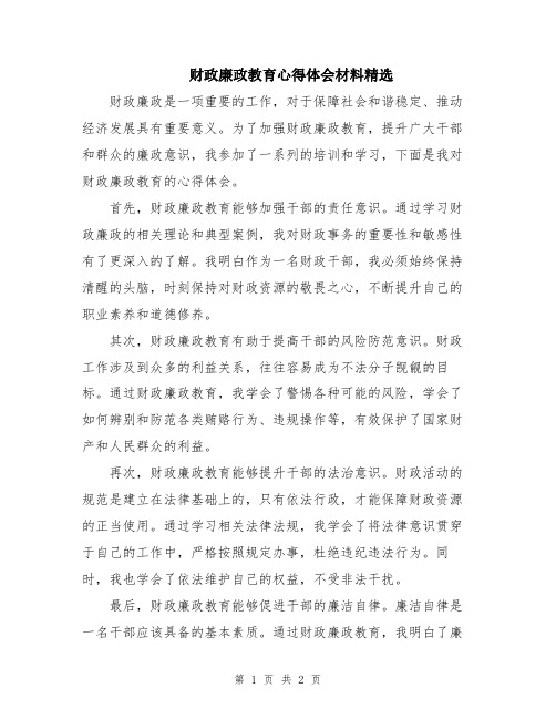 财政廉政教育心得体会材料精选