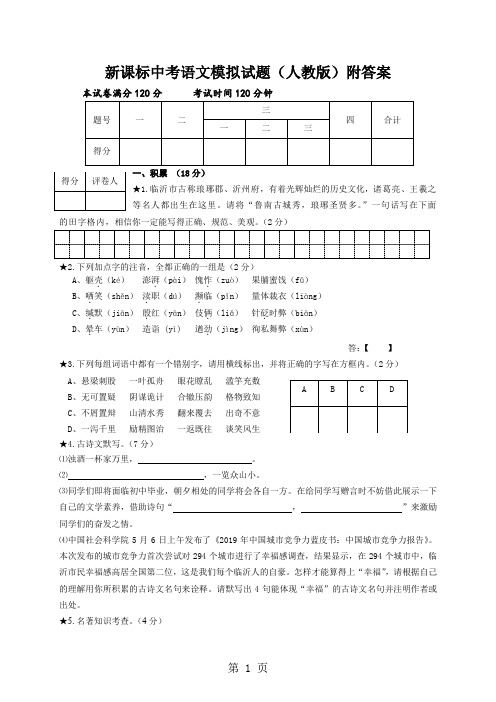 新课标中考语文模拟试题人教版附答案11页word文档