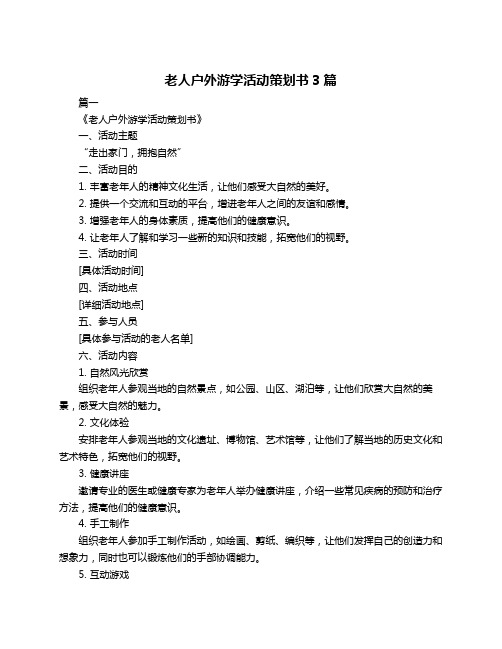 老人户外游学活动策划书3篇