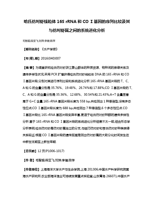 哈氏仿对虾线粒体16S rRNA和CO Ⅰ基因的序列比较及其与仿对虾属之间的系统进化分析