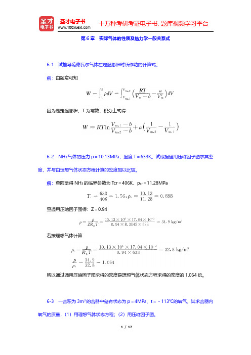 沈维道《工程热力学》(第4版)课后习题-实际气体的性质及热力学一般关系式(圣才出品)