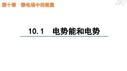 【课件】电势能和电势+课件-2022-2023学年高二上学期物理人教版(2019)必修第三册