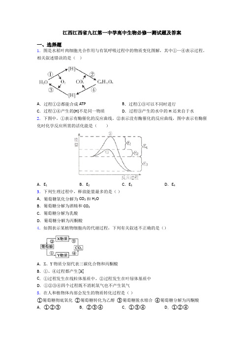 江西江西省九江第一中学高中生物必修一测试题及答案