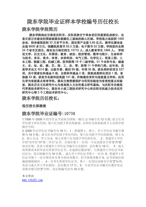 陇东学院毕业证样本学校编号历任校长