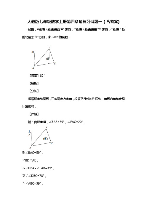 人教版七年级数学上册第四章角复习试题一(含答案) (18)