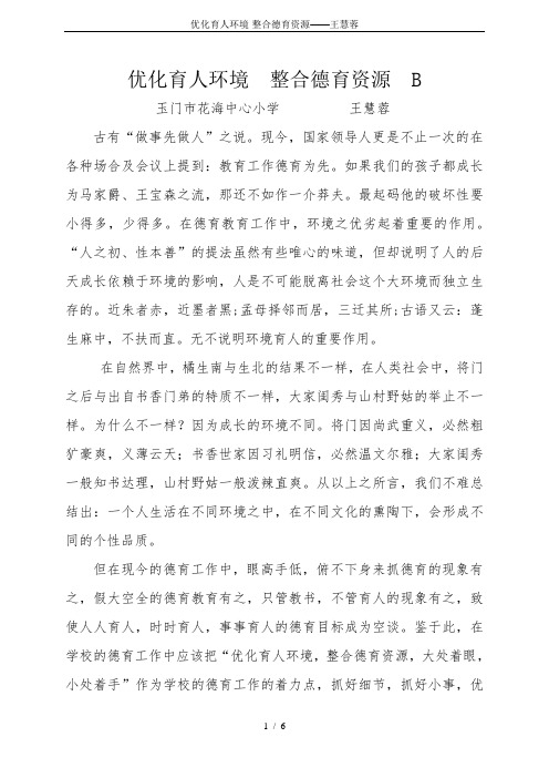 优化育人环境-整合德育资源——王慧蓉