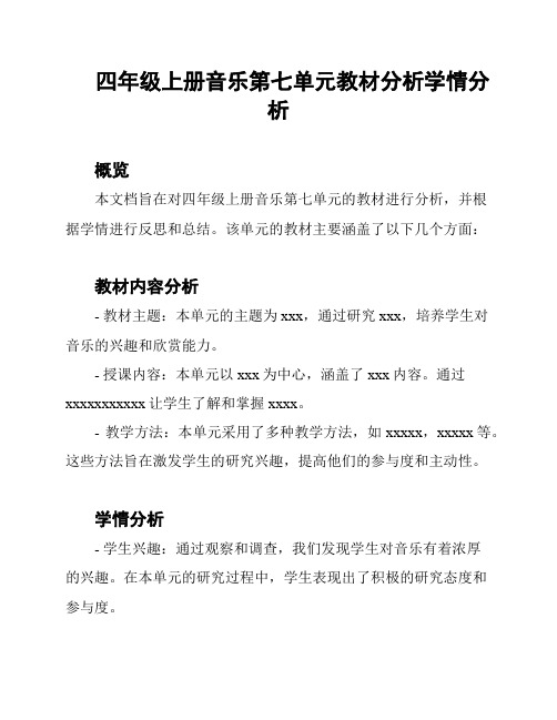 四年级上册音乐第七单元教材分析学情分析