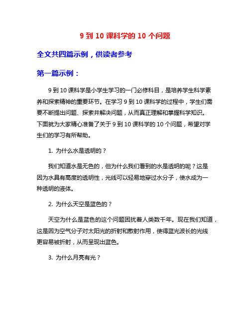 9到10课科学的10个问题