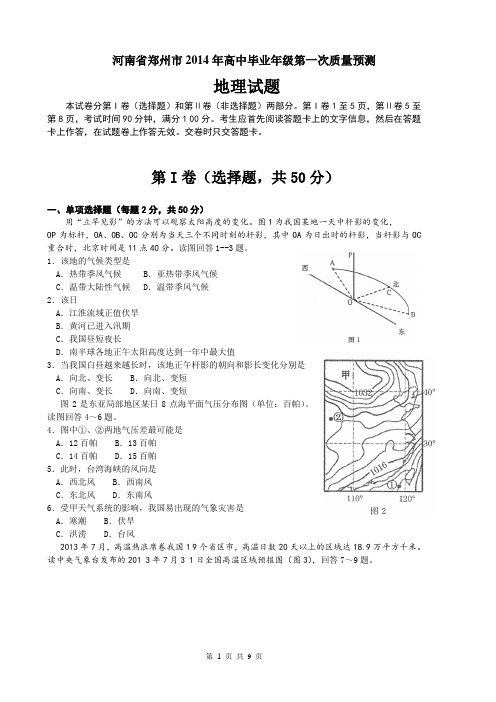 【恒心】河南省郑州市2014年高中毕业年级第一次质量预测文综地理部分试题及参考答案(纯word版)