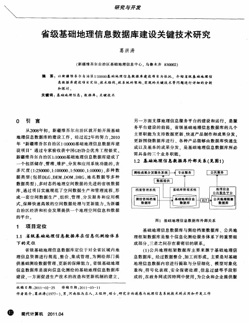 省级基础地理信息数据库建设关键技术研究