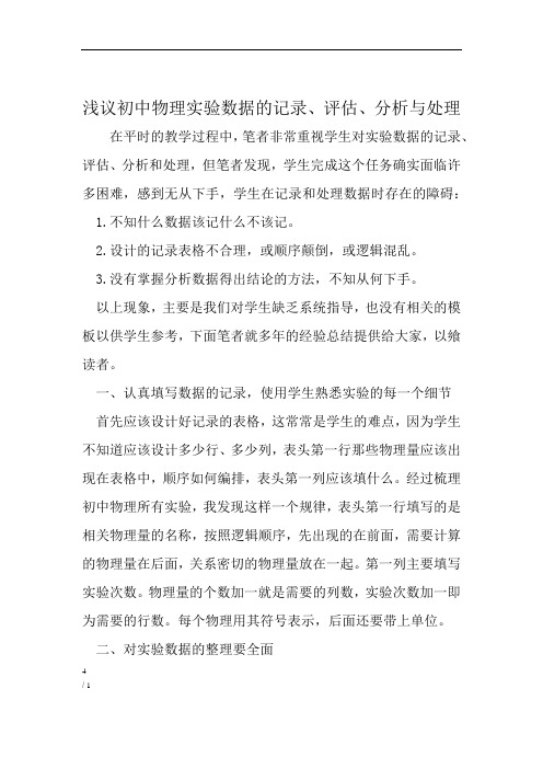 浅议初中物理实验数据的记录评估分析与处理 文档