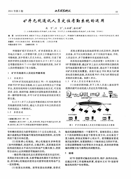 矿井无线通讯人员定位考勤系统的运用