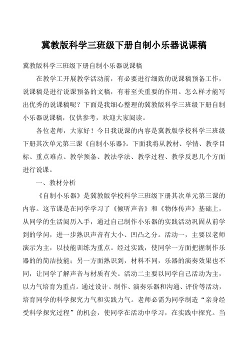 冀教版科学三班级下册自制小乐器说课稿