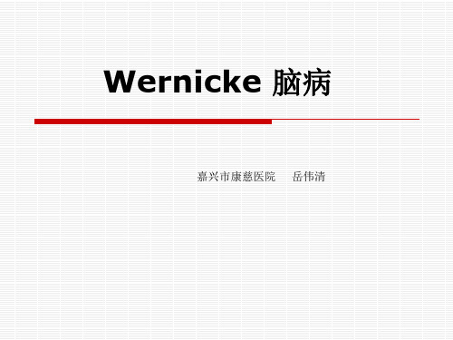 Wernicke 脑病