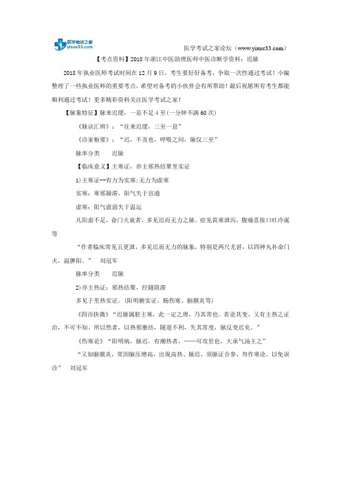 【考点资料】2018年浙江中医助理医师中医诊断学资料：迟脉