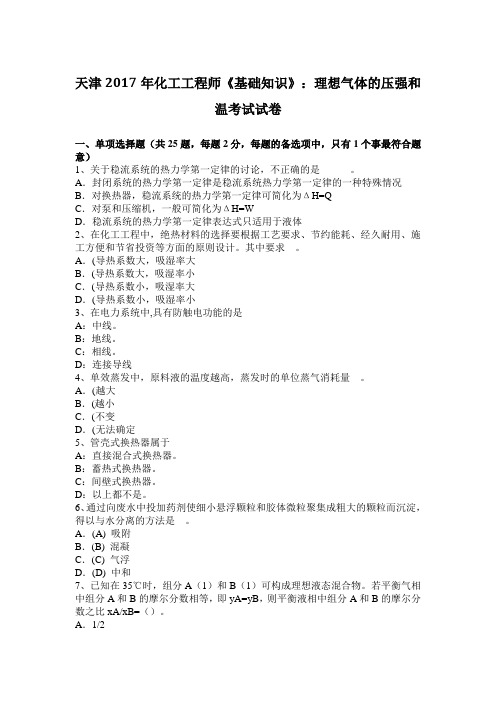 天津年化工工程师《基础知识》：理想气体的压强和温考试试题