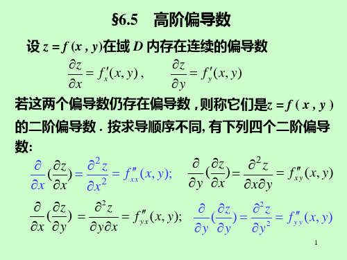 《微积分》(上下册) 教学课件 06第6章 多元函数微积分 高等数学第六章第5-7节