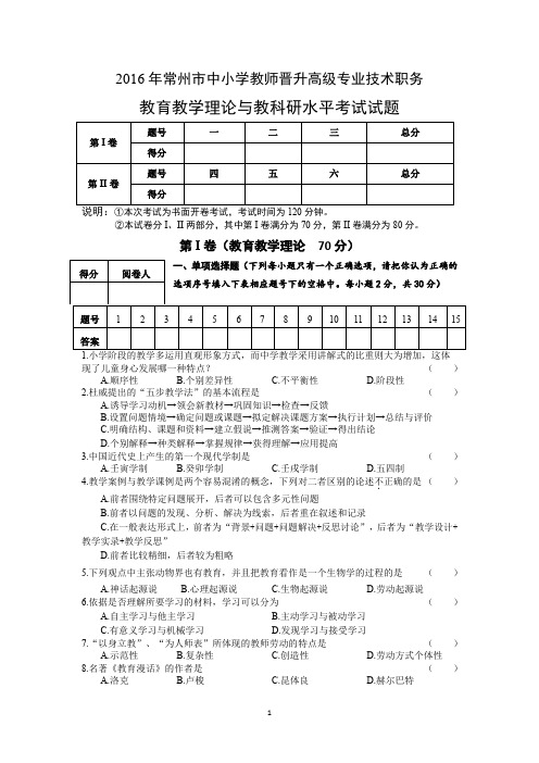 中小学教师晋升高级专业技术职务教育教学理论与教科研水平考试试题(含答案)