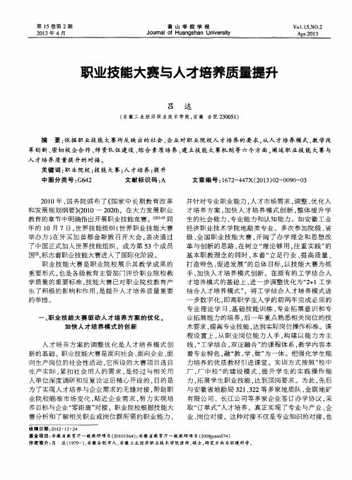 职业技能大赛与人才培养质量提升