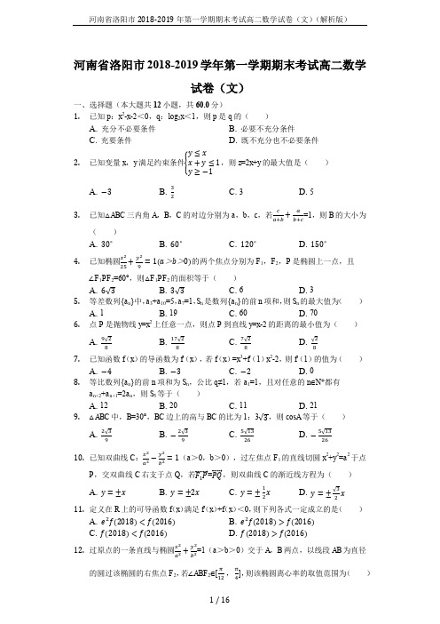 河南省洛阳市2018-2019年第一学期期末考试高二数学试卷(文)(解析版)