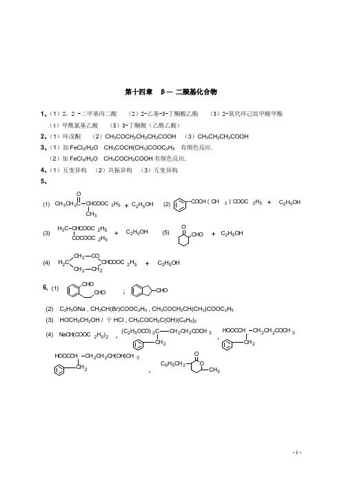 有机化学(徐寿昌主编)十四章以后课后习题答案