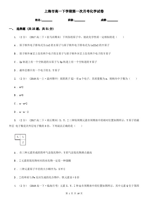 上海市高一下学期第一次月考化学试卷