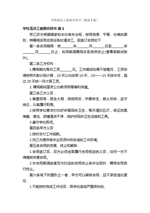 学校清洁工雇佣合同书（精选3篇）