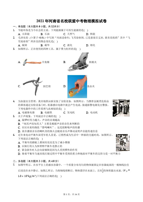 2021年河南省名校联盟中考物理模拟试卷