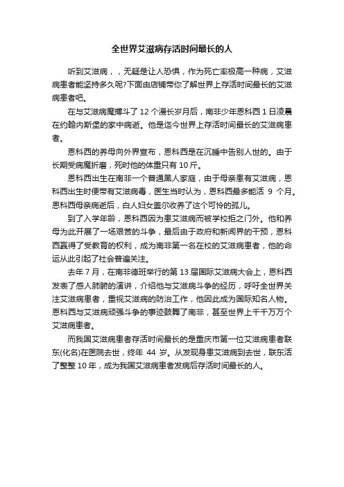 全世界艾滋病存活时间最长的人