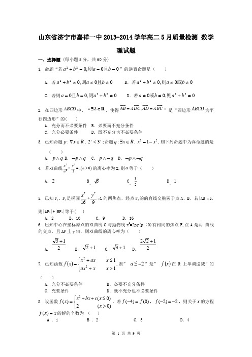 山东省济宁市嘉祥一中2013-2014学年高二5月质量检测 数学理试题