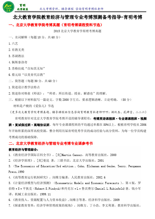 2015考博北京大学教育学院教育经济与管理专业考博真题参考书复习资料考试重点-育明考博