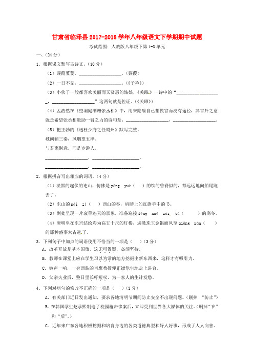 甘肃省临泽县2017-2018学年八年级语文下学期期中试题(含答案)