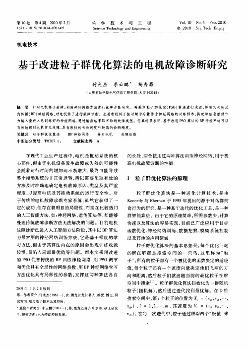 基于改进粒子群优化算法的电机故障诊断研究