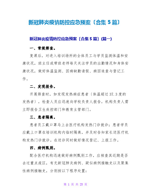 新冠肺炎疫情防控应急预案(合集5篇)