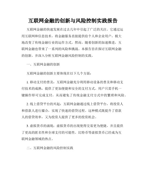 互联网金融的创新与风险控制实践报告