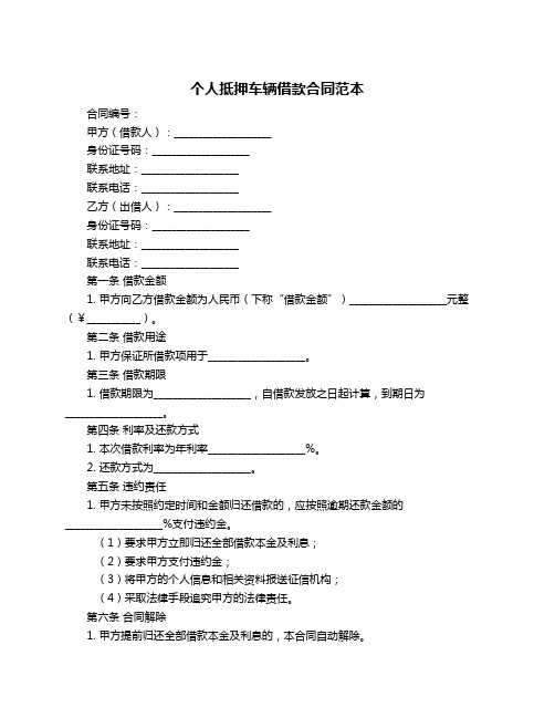 个人抵押车辆借款合同范本