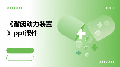 《潜艇动力装置》课件