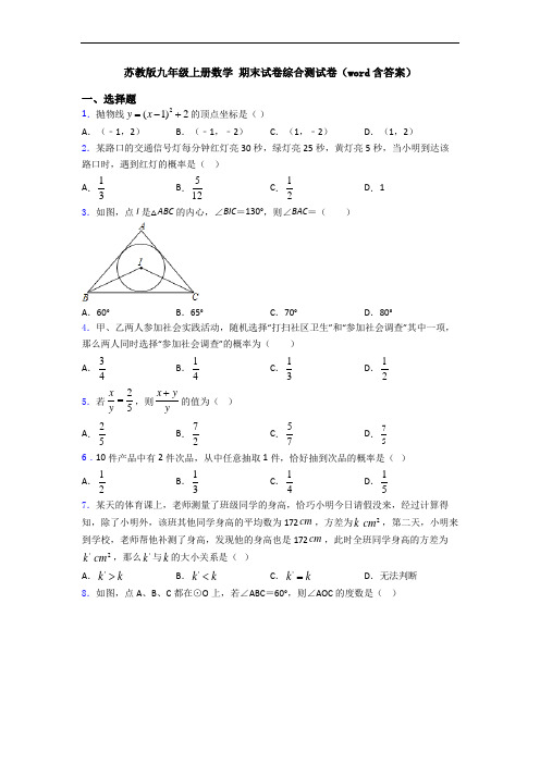 苏教版九年级上册数学 期末试卷综合测试卷(word含答案)