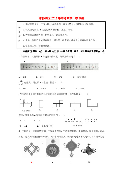 北京市怀柔区中考数学一模试题-人教版初中九年级全册数学试题