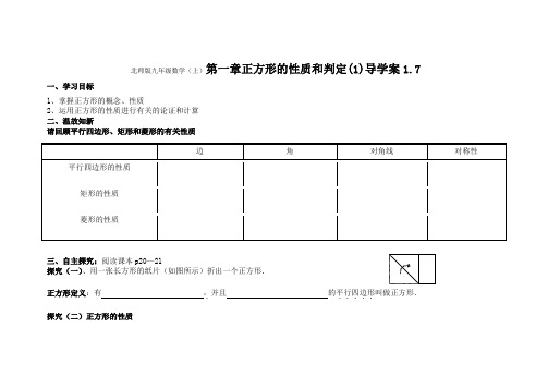 北师大版九年级数学上册第一章正方形的性质和判定(1)导学案1.7