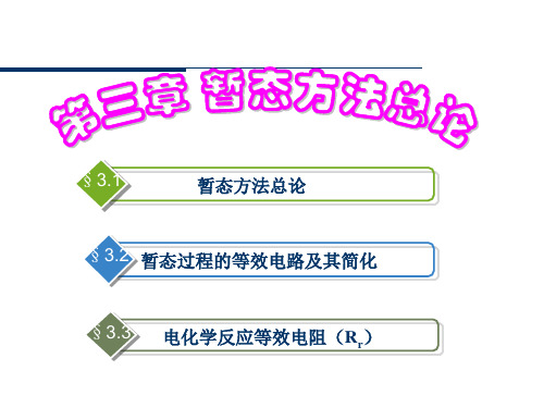 电化学测量技术第三章 暂态方法总论