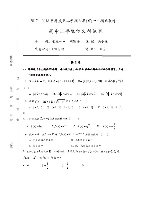 福建省福州市2017-2018学年高二下学期期末联考试题数学(文)-含答案